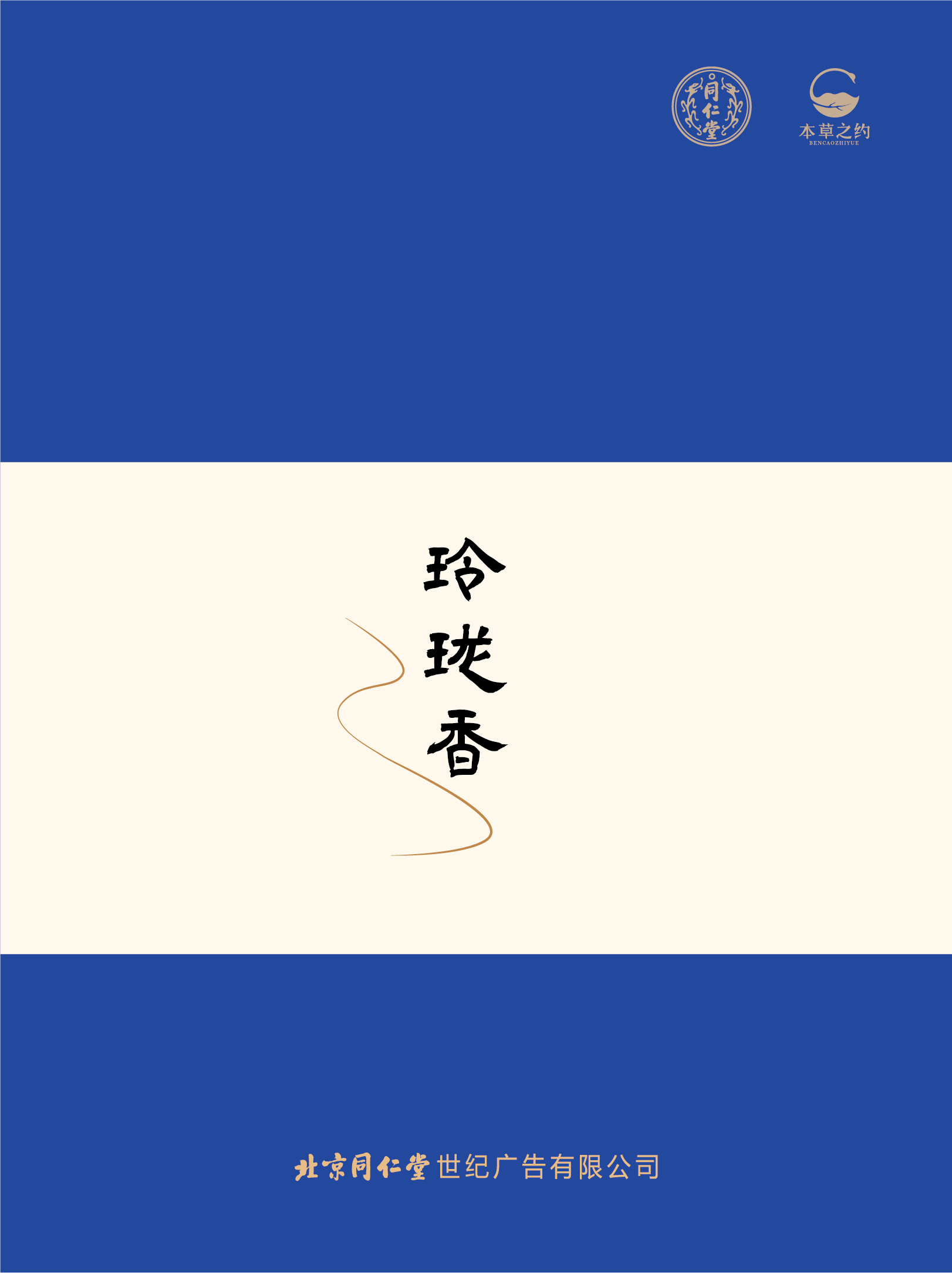 同仁香礼-玲珑香（燃香类）